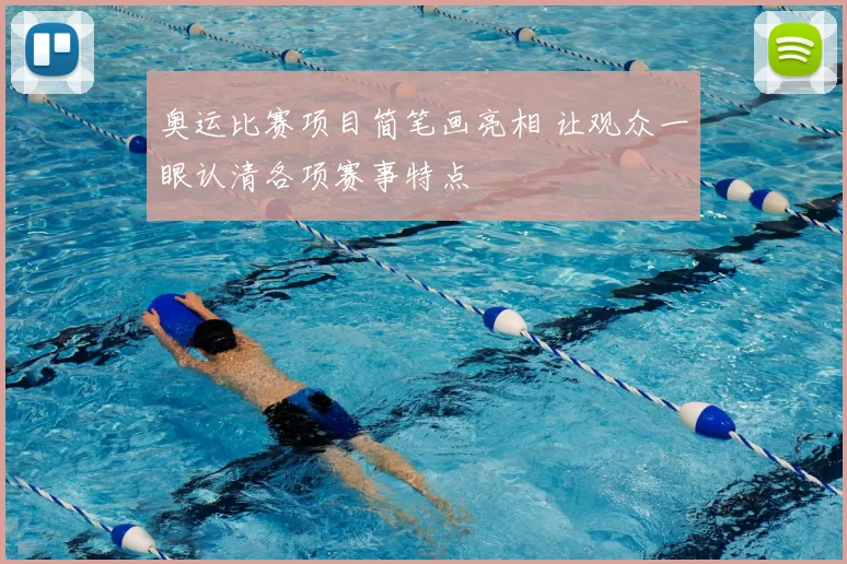 奥运比赛项目简笔画亮相 让观众一眼认清各项赛事特点
