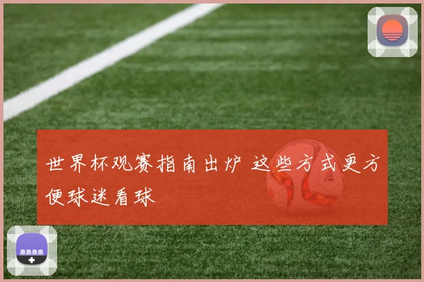 世界杯观赛指南出炉 这些方式更方便球迷看球