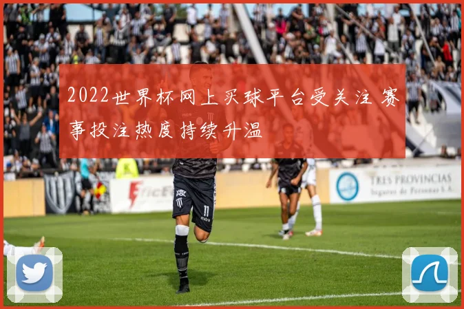 2022世界杯网上买球平台受关注 赛事投注热度持续升温
