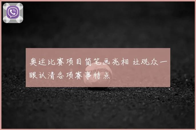 奥运比赛项目简笔画亮相 让观众一眼认清各项赛事特点