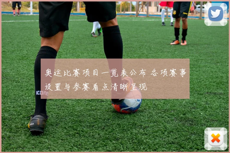 奥运比赛项目一览表公布 各项赛事设置与参赛看点清晰呈现