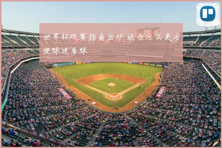 世界杯观赛指南出炉 这些方式更方便球迷看球