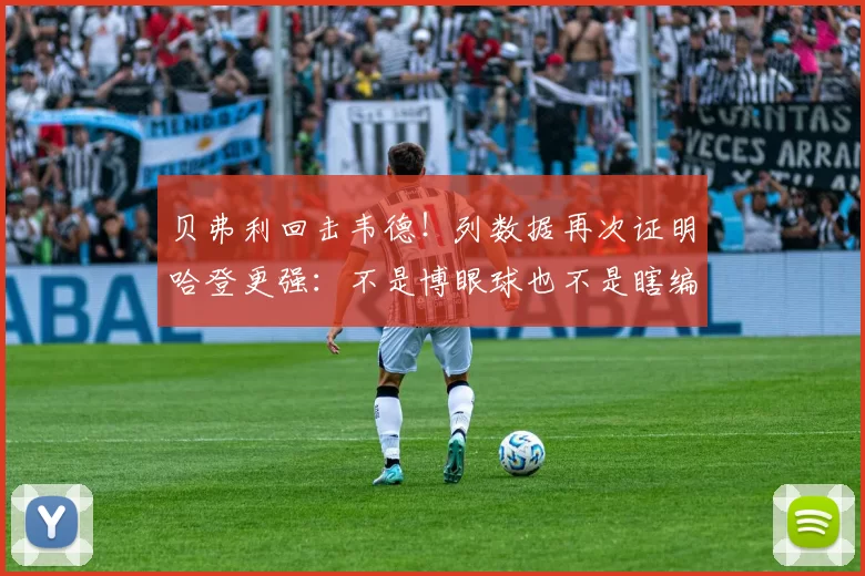 贝弗利回击韦德！列数据再次证明哈登更强：不是博眼球也不是瞎编