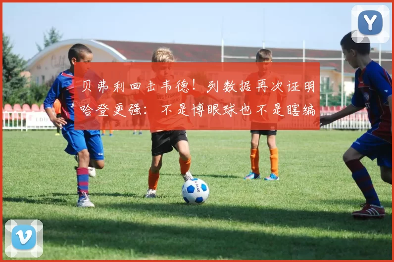 贝弗利回击韦德！列数据再次证明哈登更强：不是博眼球也不是瞎编