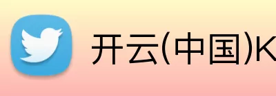 开云(中国)Kaiyun·官方网站 - 科技股份有限公司 Logo